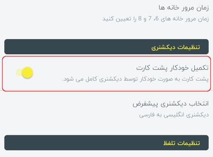 تنظیمات دیکشنری